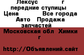 Лексус GS300 2000г передние ступицы › Цена ­ 2 000 - Все города Авто » Продажа запчастей   . Московская обл.,Химки г.